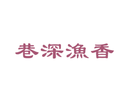 巷深渔香 商标图样