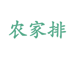 农家排 商标图样