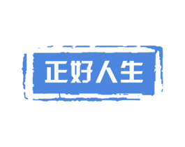 正好人生 商标图样