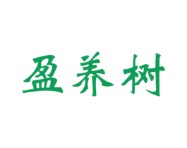 盈养树 商标图样