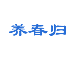 养春归 商标图样
