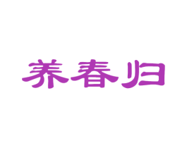 养春归 商标图样