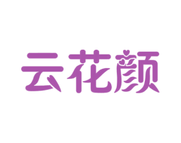 云花颜 商标图样