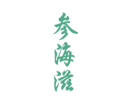 参海滋 商标图样