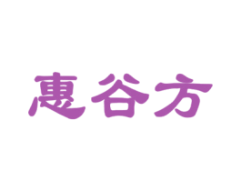 惠谷方 商标图样