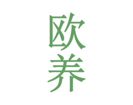 欧养 商标图样
