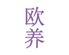 欧养 商标图样