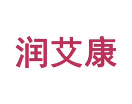 润艾康 商标图样
