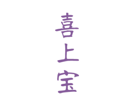 喜上宝 商标图样