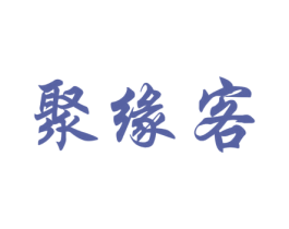 聚缘客 商标图样