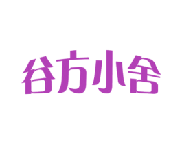 谷方小舍 商标图样