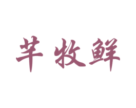芊牧鲜 商标图样