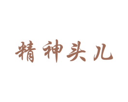 精神头儿 商标图样