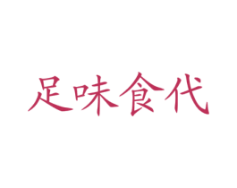 足味食代 商标图样