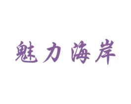 魅力海岸 商标图样