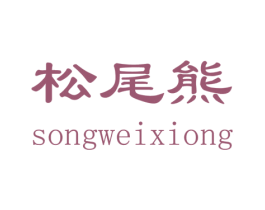 松尾熊 商标图样