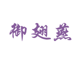御翅燕 商标图样
