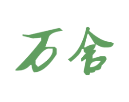 万舍 商标图样