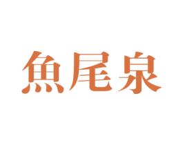 鱼尾泉 商标图样