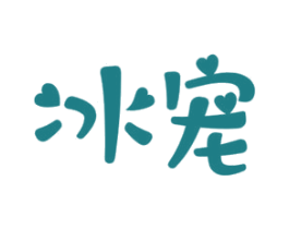 冰宠 商标图样