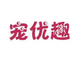 宠优趣 商标图样