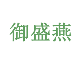 御盛燕 商标图样