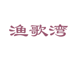 渔歌湾 商标图样