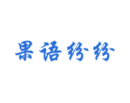 果语纷纷 商标图样