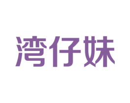 湾仔妹 商标图样