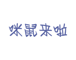 咪鼠来啦 商标图样