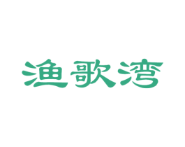 渔歌湾 商标图样