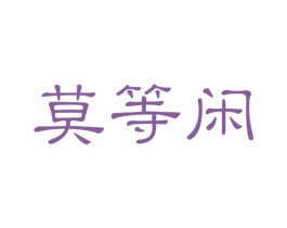 莫等闲 商标图样