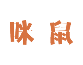 咪鼠 商标图样