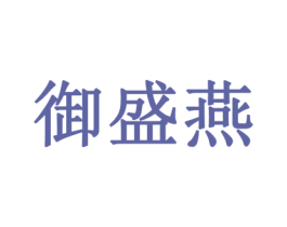 御盛燕 商标图样