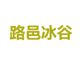 路邑冰谷 商标图样
