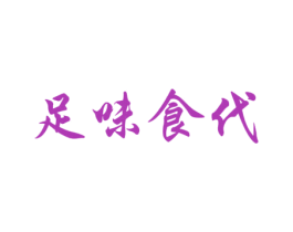 足味食代 商标图样
