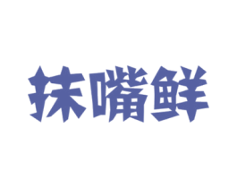 抹嘴鲜 商标图样