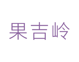 果吉岭 商标图样