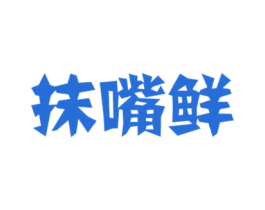 抹嘴鲜 商标图样