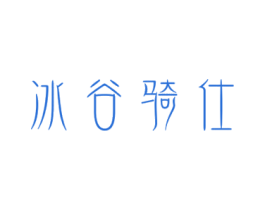 冰谷骑仕 商标图样