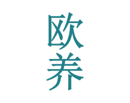 欧养 商标图样