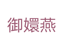 御嬛燕 商标图样