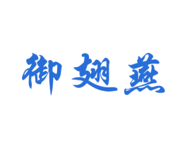 御翅燕 商标图样