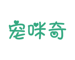 宠咪奇 商标图样
