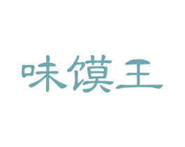 味馍王 商标图样