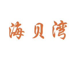 海贝湾 商标图样