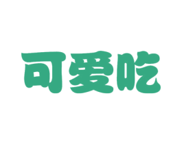 可爱吃 商标图样