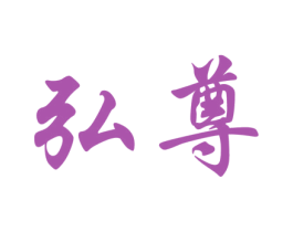 弘尊 商标图样