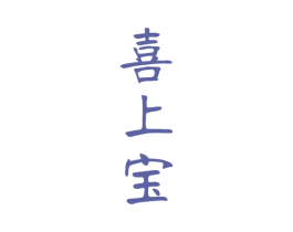 喜上宝 商标图样