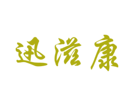 迅滋康 商标图样